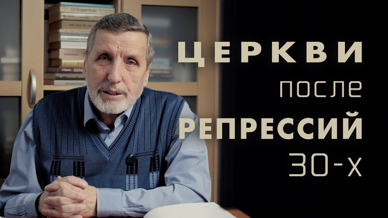 Воссоздание церквей в Украине после репрессий 1930-х годов - Александр Нагирняк