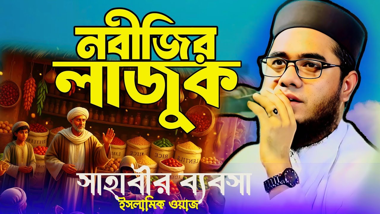 নবীজির লাজুক সাহাবীর ব্যবসা। ইসলামিক ঘটনা। Mufti shahidur Rahman ( Islamic waz Bangla 2025)