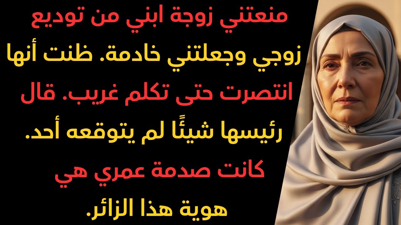 منعتني كنتي من حضور جنازة زوجي، لكن مديرها قال: 