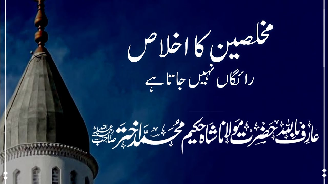 Sincerity never goes unrewarded | Maulana Shah Hakeem Muhammad Akhtar Sahib RH