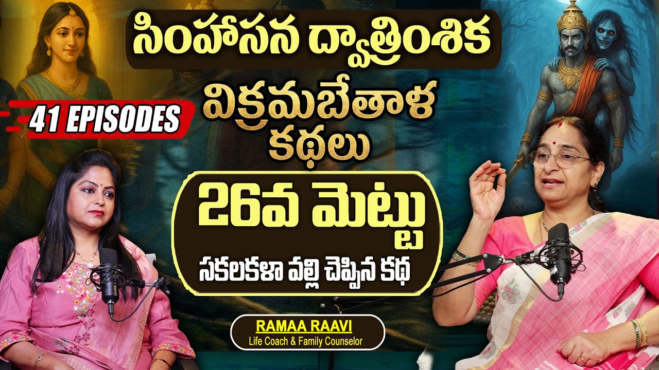 Ramaa Raavi : సకలకళా వల్లి కథ  | Bhatti Vikramarka Story 26 | Telugu Moral Stories || SumanTV Women