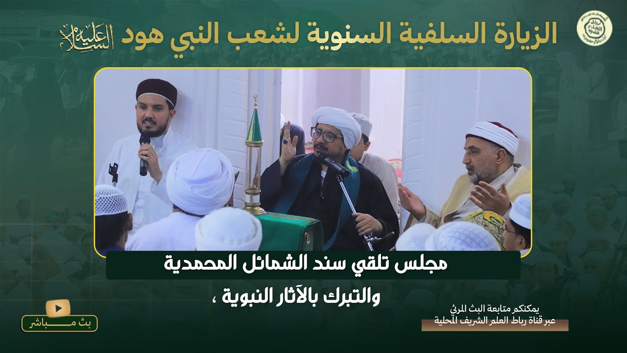 مباشر : مجلس تلقي سند الشمائل المحمدية - شعب النبي هود عليه السلام 1447هـ