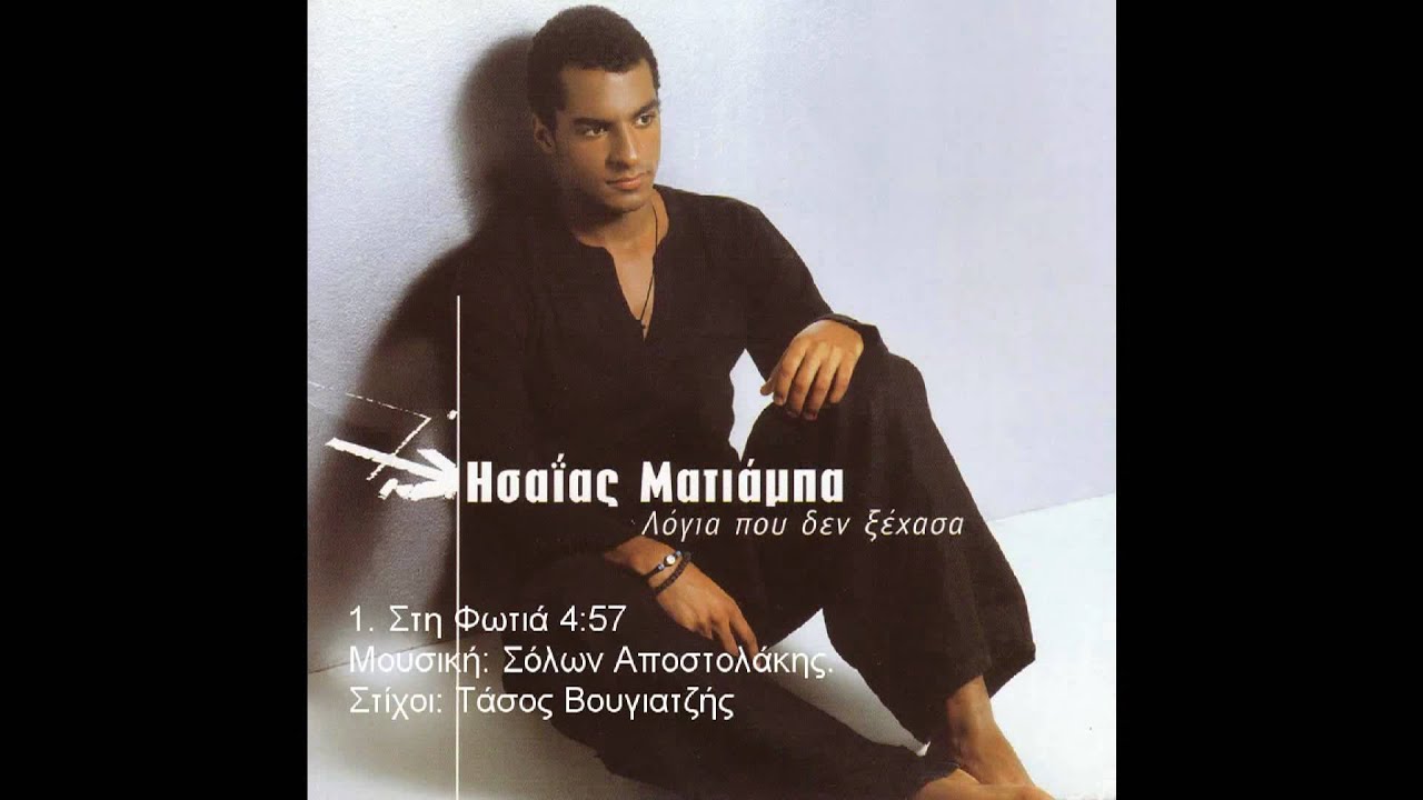 1. Στη Φωτιά - Ησαΐας Ματιάμπα