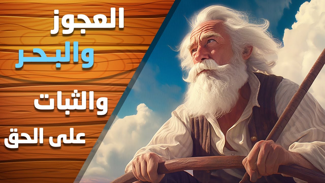 العجوز والبحر.. والثبات على الحق