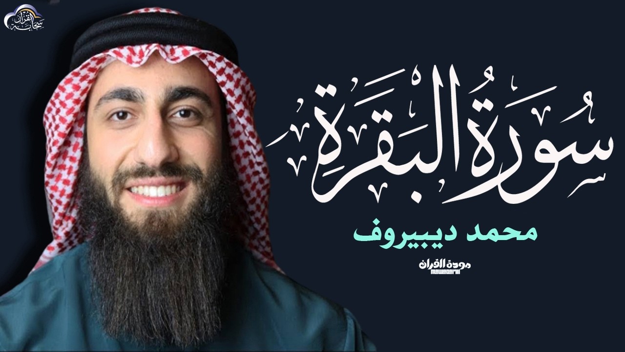 سورة البقرة ( كاملة ) للقارئ محمد ديبيروف | Muhammad Dibirov Surah Al-Baqara