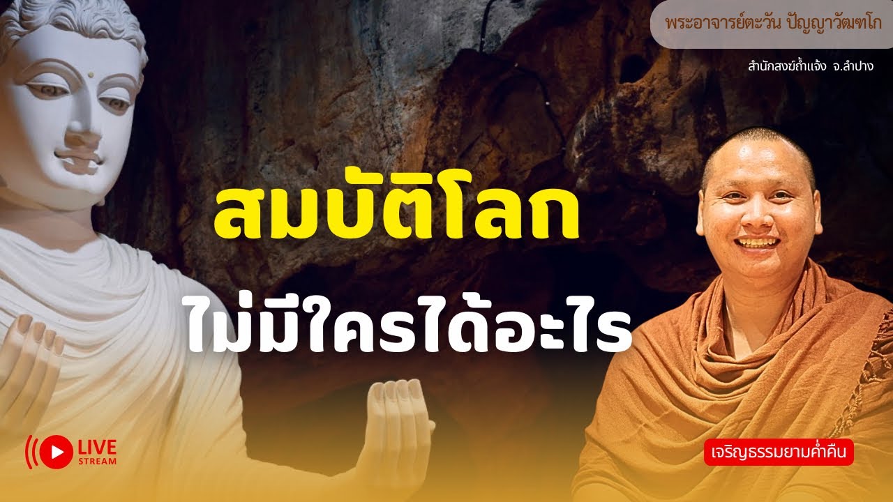 สนทนาธรรมกับพระอาจารย์ตะวัน 28 ก.พ. 69[20:00]ณ ที่พักสงฆ์ปัญญาวัฒฑโก บางกล่ำ จ.สงขลา