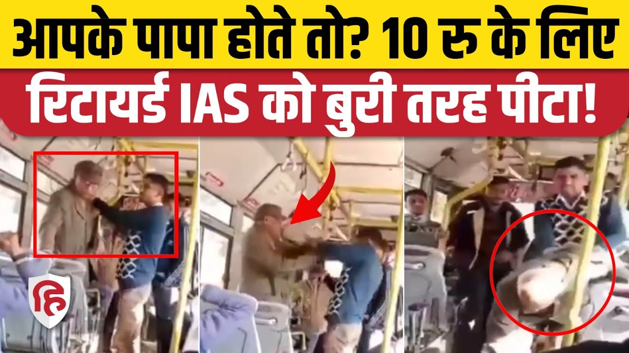 Rajasthan Bus Conductor Retired IAS Video: 10 रुपए के लिए कंडक्टर ने की बुजुर्ग की पिटाई, नप गया