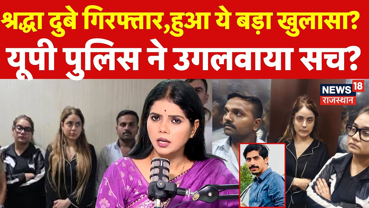 Sharaddha Dubey Arrested:श्रद्धा दुबे गिरफ्तार,हुआ ये बड़ा खुलासा|Shiva Sharma Murder|UP Police|N18V