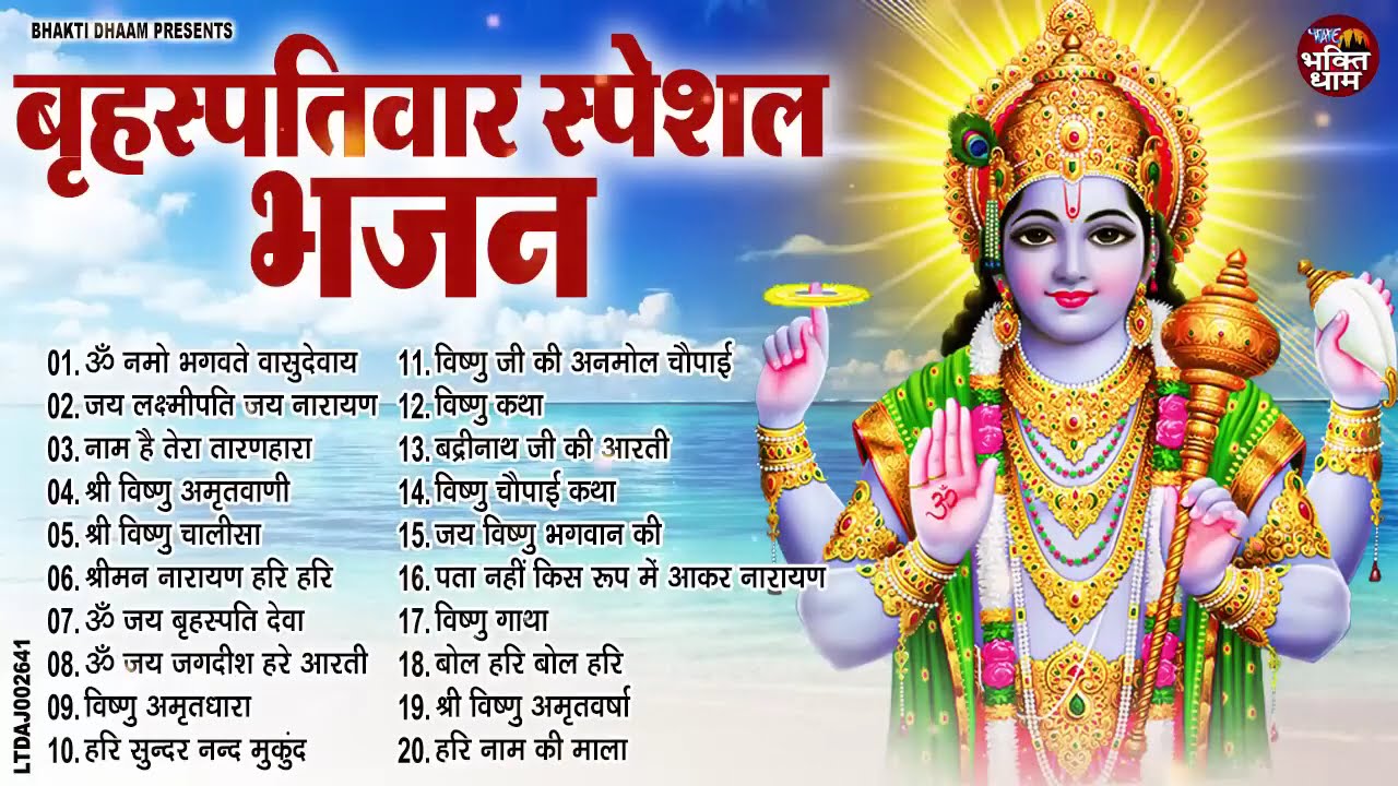बृहस्पतिवार भक्ति भजन : ॐ नमो भगवते वासुदेवाय, श्रीमन नारायण, विष्णु अमृतवाणी, विष्णु चालीसा व आरती