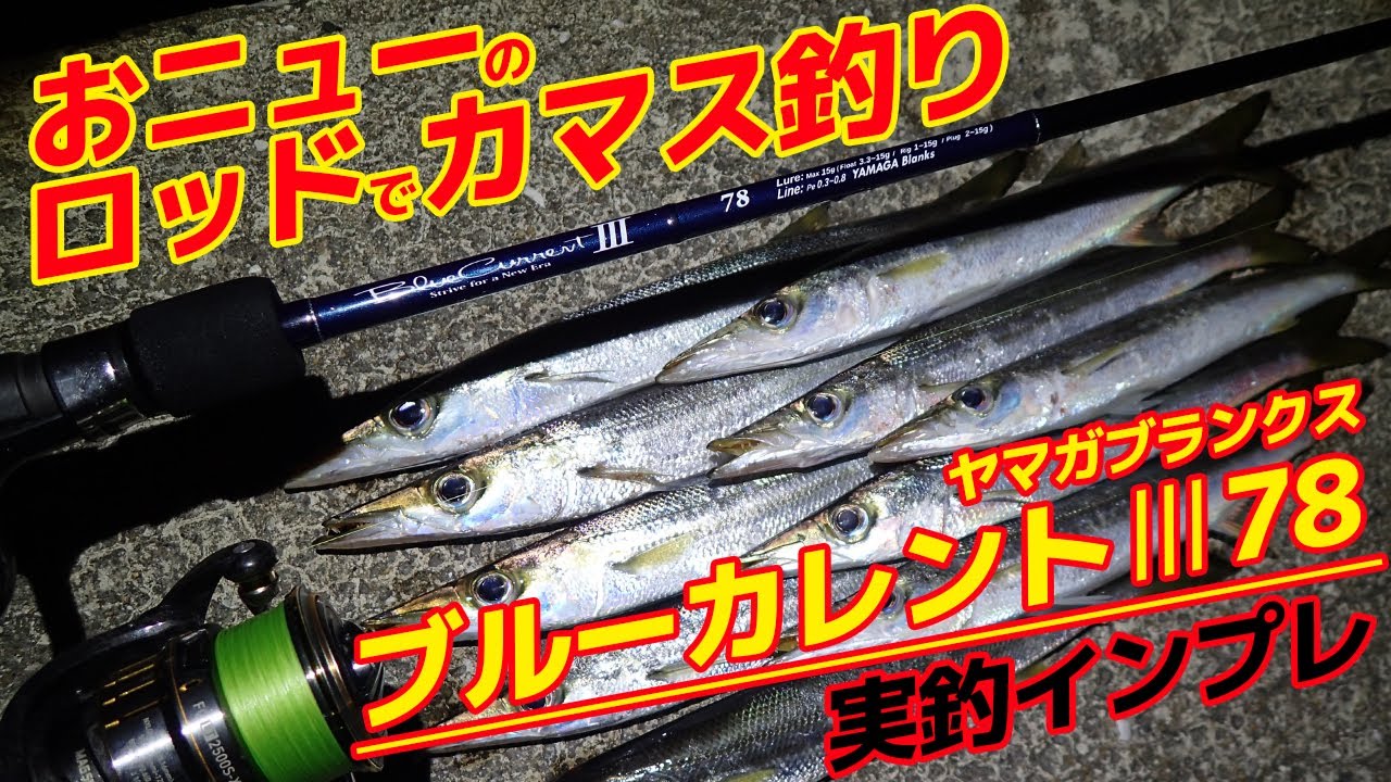 【ヤマガブランクス ブルーカレント78インプレ】おニューのロッドでカマスを釣る！