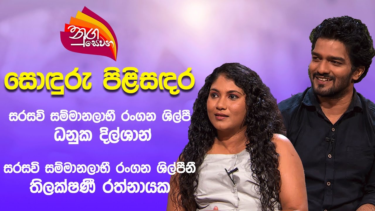 Nugasewana| Sonduru Pilisandara - Dhanuka Dilshan &  Thilakshini Ratnayake | 2025-07-08 | Rupavahini
