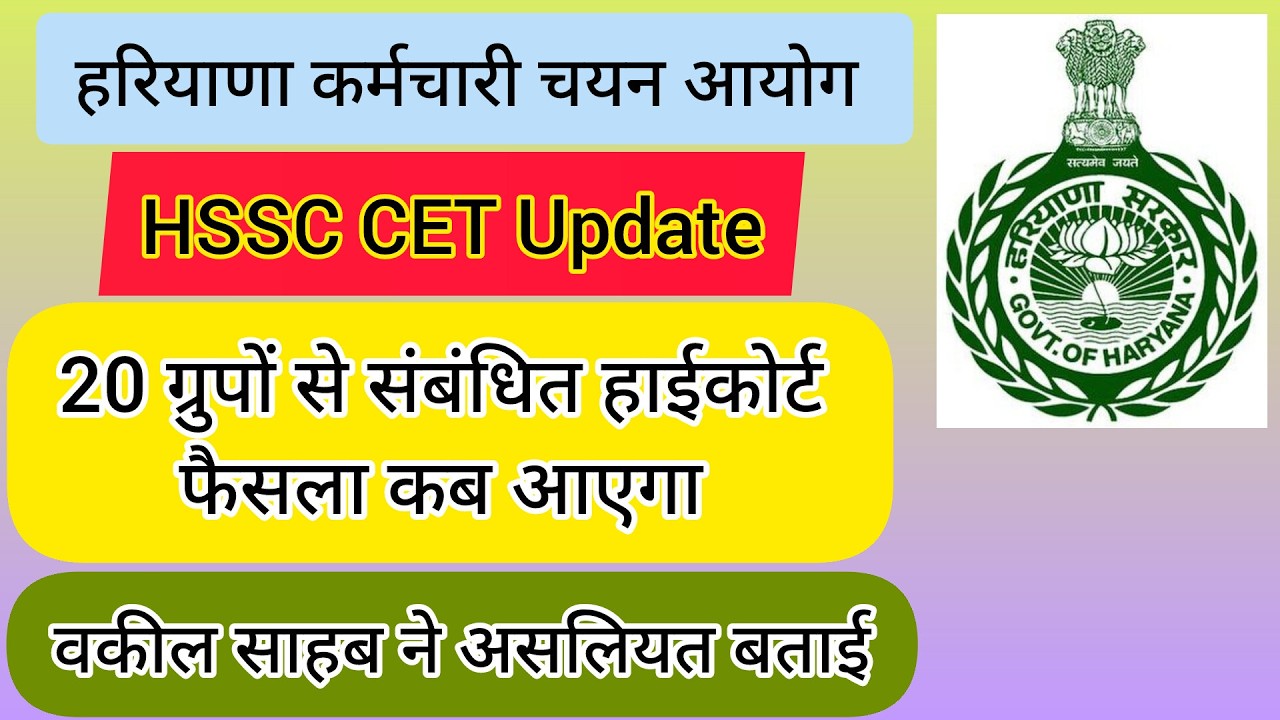 hssc breaking! cet भर्ती 20 ग्रुपों से संबंधित हाईकोर्ट फैसला कब आएगा #hssccetupdate