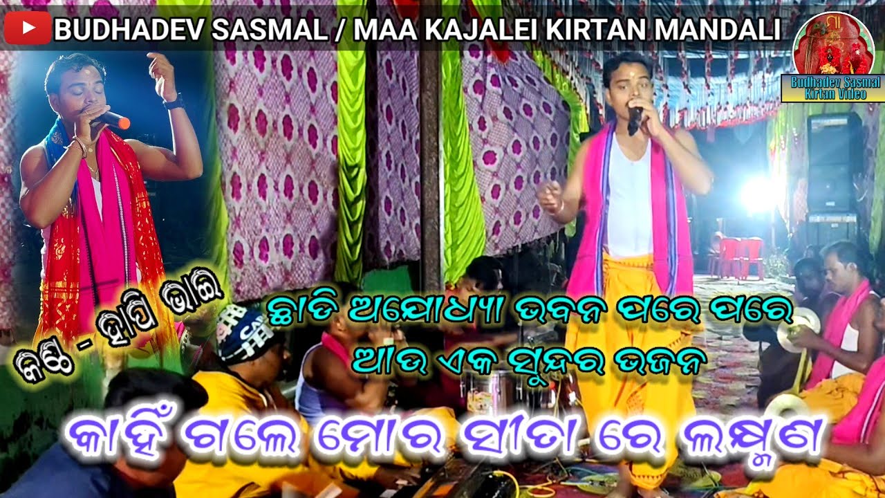 ମା କଜଳେଇ ସଙ୍କୀର୍ତ୍ତନ ମଣ୍ଡଳୀ, କାଙ୍କଡପାଳ✅କାହିଁ ଗଲେ ମୋର ସୀତା ରେ ଲକ୍ଷ୍ମଣ🥹 ହାପି ଭାଇ🔥7008774260