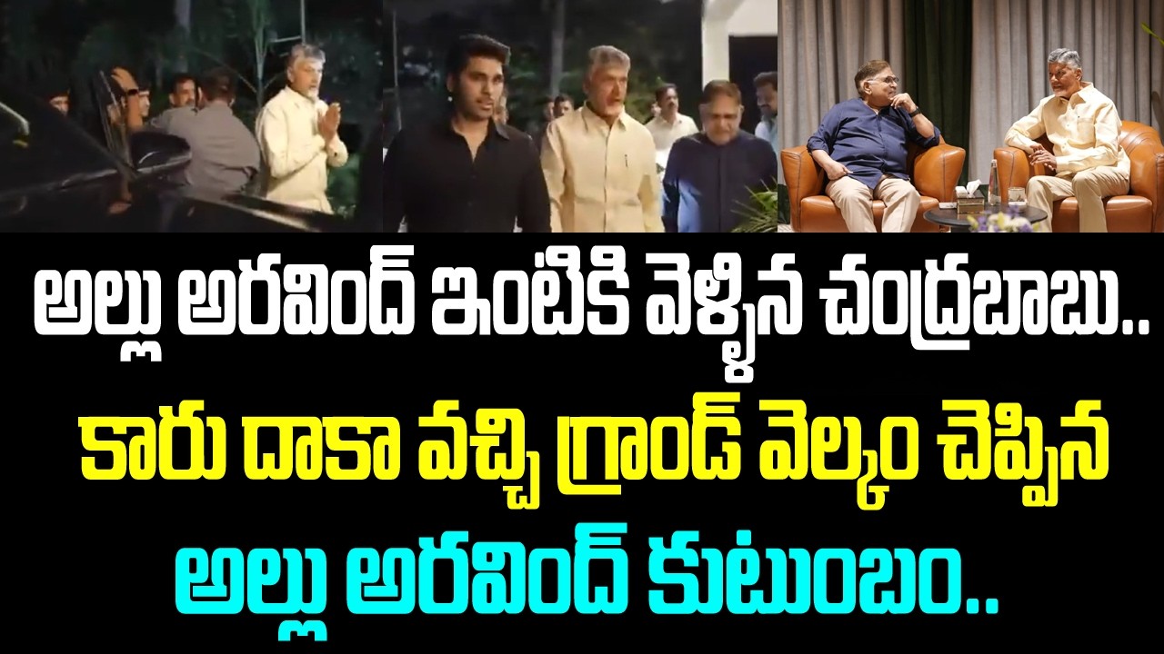 అల్లు అరవింద్ ఇంటికి వెళ్ళిన చంద్రబాబు. కారు దాకా వచ్చి గ్రాండ్ వెల్కం చెప్పిన అల్లు అరవింద్ కుటుంబం
