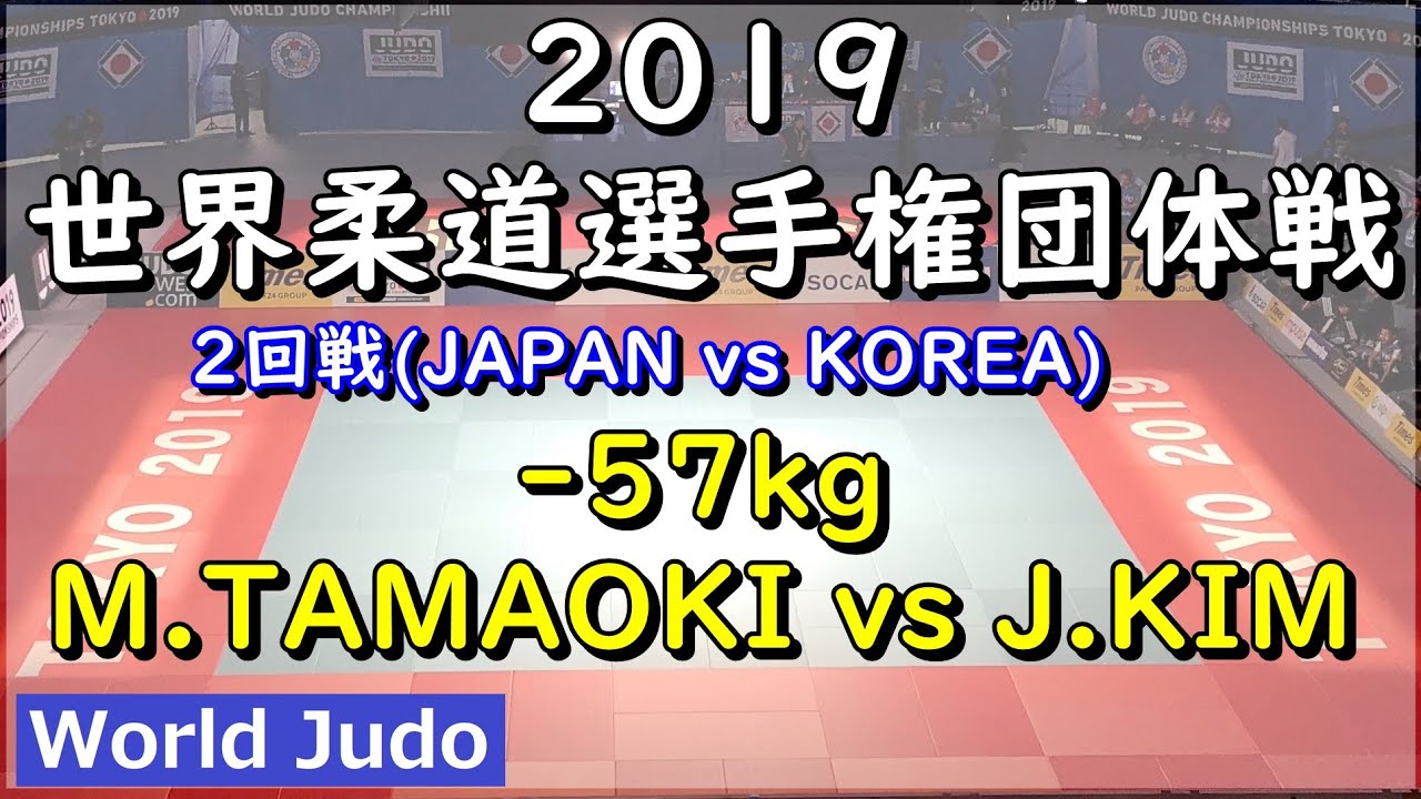 世界柔道 2019 団体戦 2回戦  57kg M.TAMAOKI vs J.KIM Judo