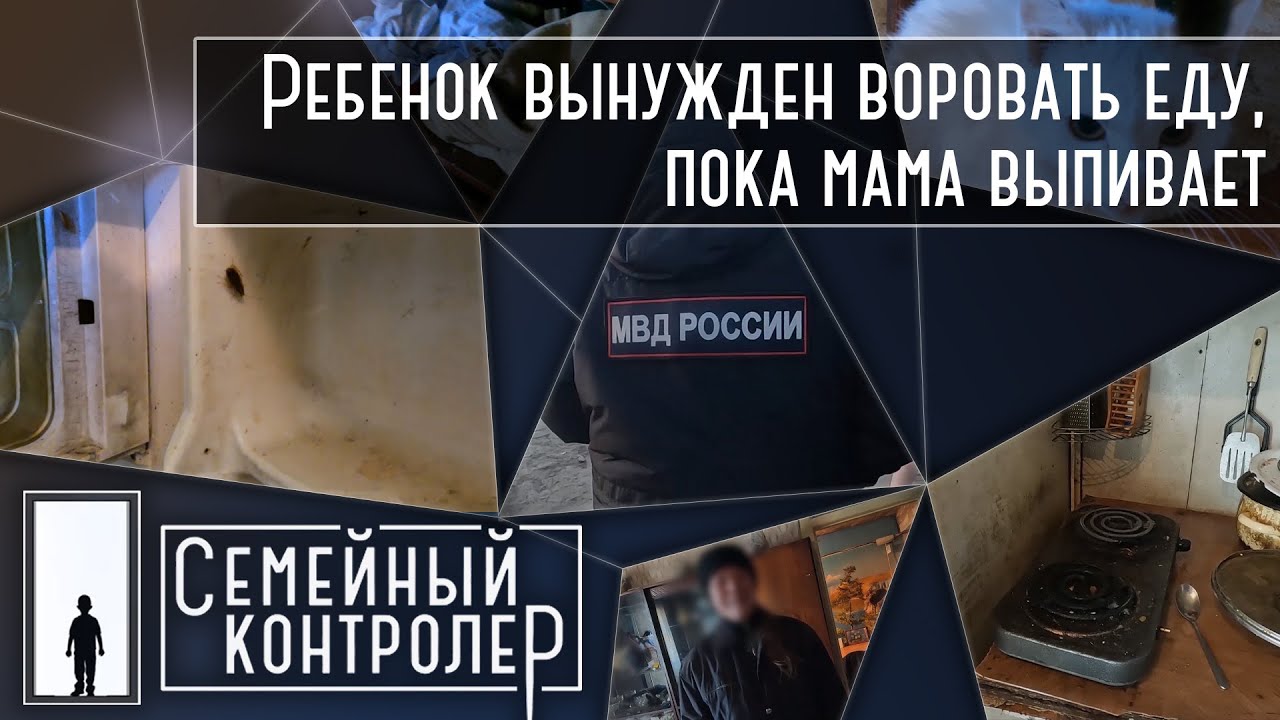 Ребенок вынужден воровать еду, пока мама в запое | Семейный контролер