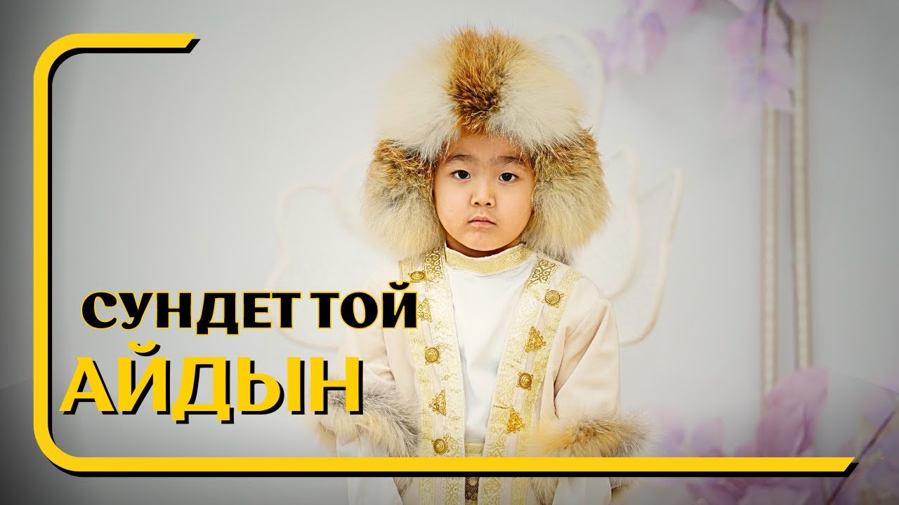 Айдын / Сүндет той / 2024