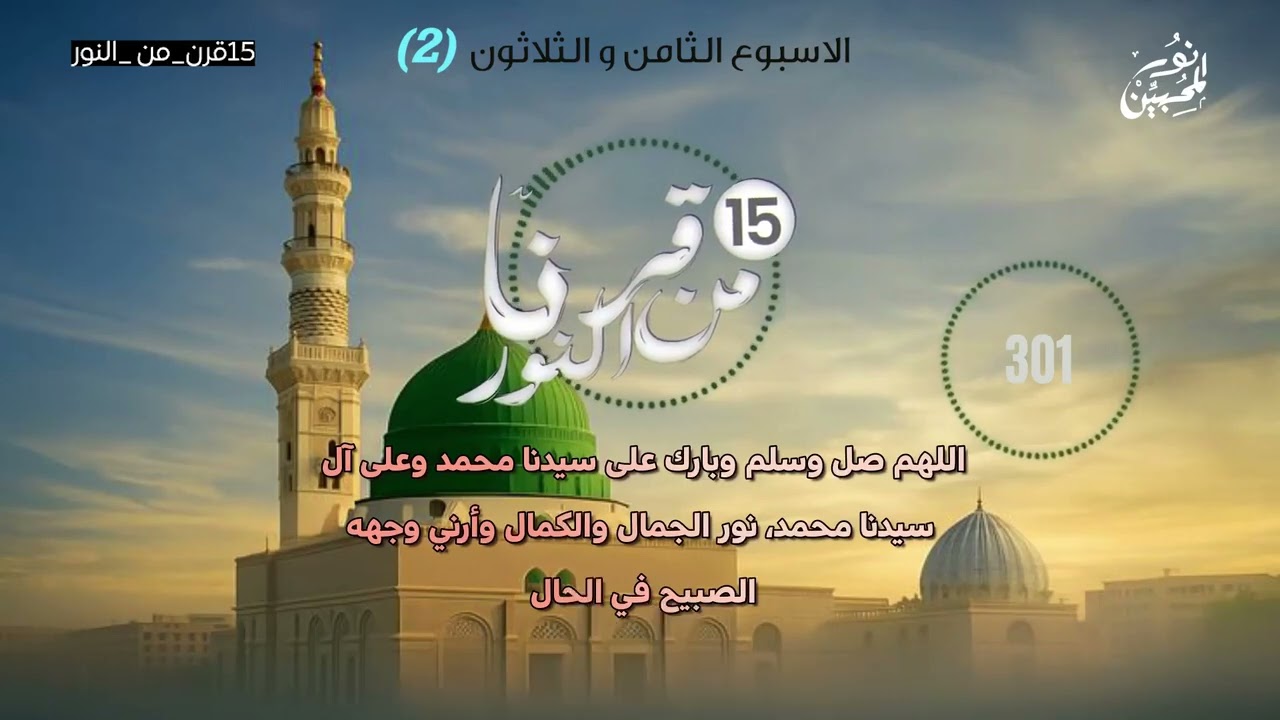 صلوات الأسبوع (38) اليوم (الثاني) 1500صلاة أسبوعيا احتفالا بمرور 15 قرنا على ميلاده ﷺ