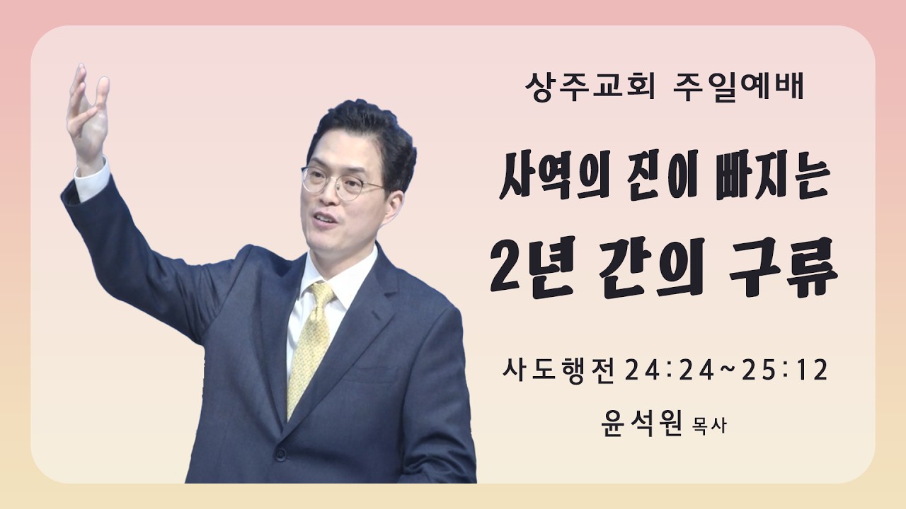 상주교회 주일오전예배 | 사역의 진이 빠지는 2년간의 구류 | 윤석원 담임목사 | 2026/3/1