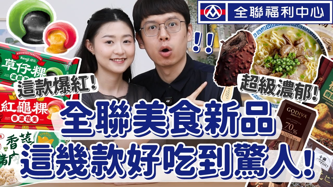 【全聯熱門新品#11】爆紅美食超好吃！這幾款更濃郁到犯規！全聯美食新品誠實開箱 ft.大家源