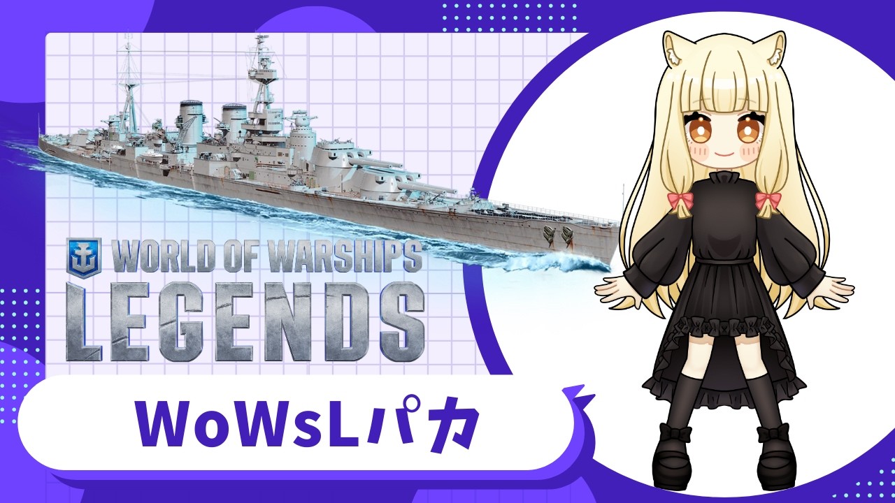 ランク戦終わったから通常戦やるパカ【World of Warships: Legends】