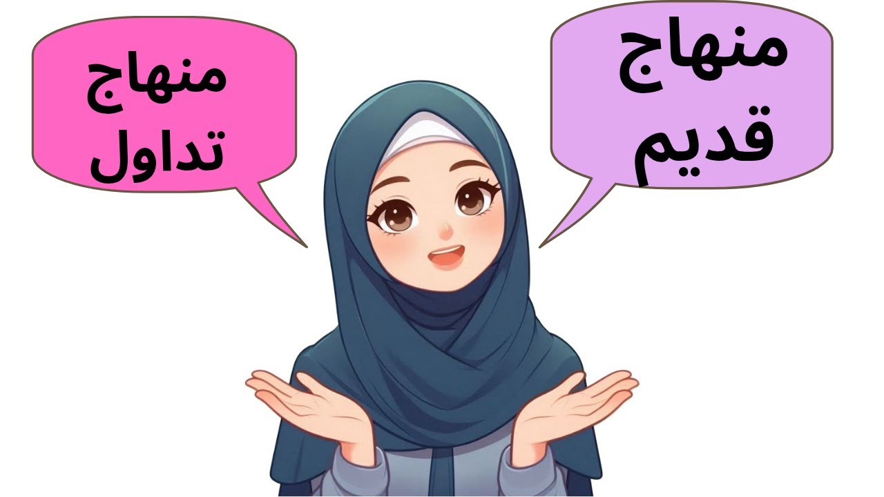 إذا انت أستاذة في التربية التحضيرية بمنهاج جدييد شوفي هذا الفيديو 🪀🪀🪀🪀#تحضيري