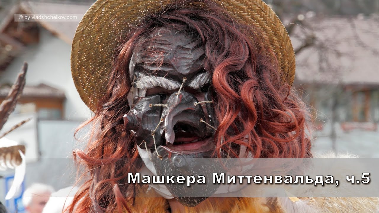Машкера Миттенвальда, часть 5 (Maschkera Mittenwald 2017)