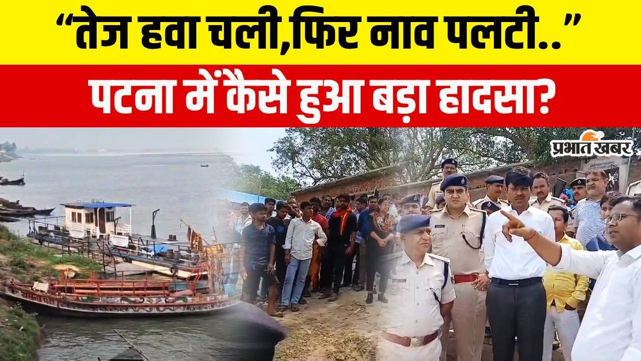 Patna Boat Accident: Barh में कैसे हुआ नाव हादसा,Patna DM बता रहे पूरी कहानी..फिर?| Bihar News