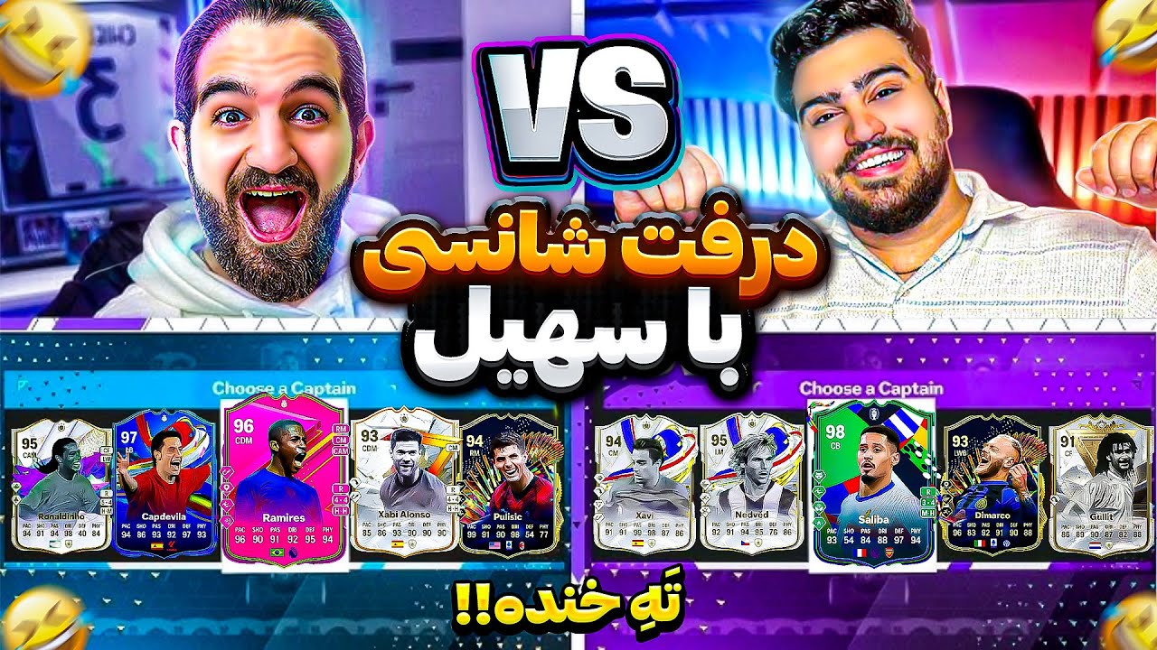 خنده دار ترین درفت شانسی اف سی ٢۴ با سهیل سلبا🤣😂😍🔥