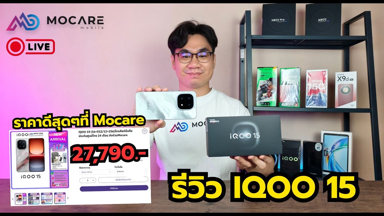 🎙️🔴LIVE | รีวิว IQOO 15 ตัว TOP จาก IQOO มาพร้อม CPU ที่แรงที่สุดตอนนี้ Snapdragon 8 Elite Gen 5