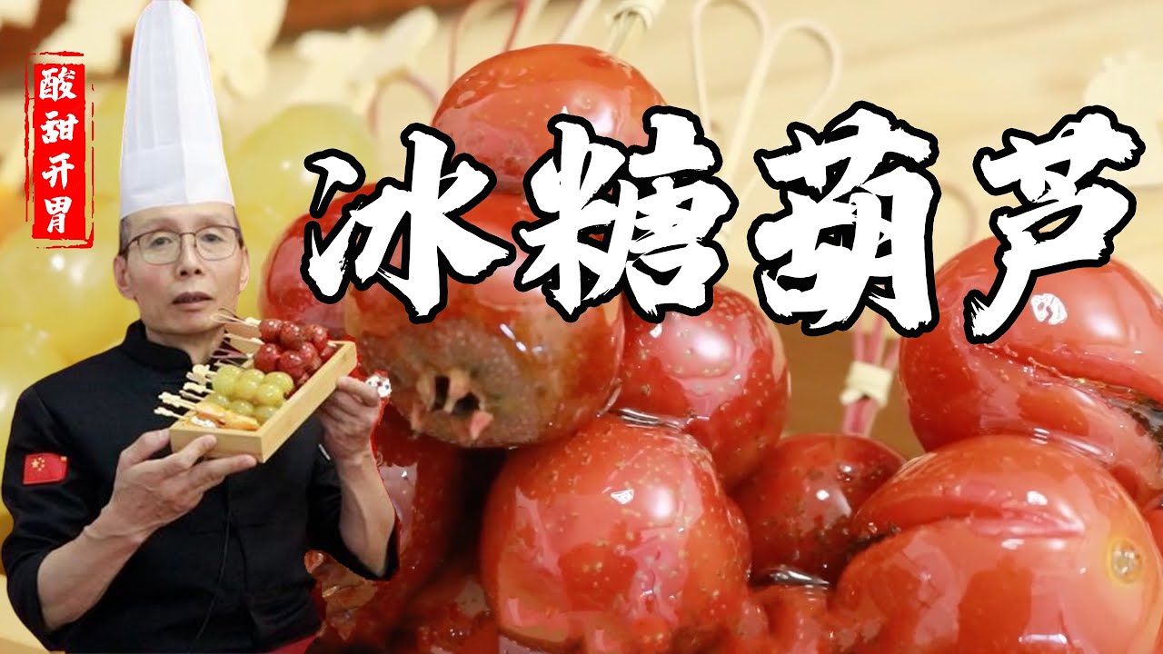 老師傅教你做【冰糖葫蘆】山楂酸甜糖皮不化，開胃健脾！