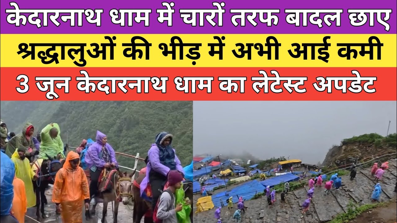 Kedarnath yatra latest update 2026 | केदारनाथ धाम में अभी चारों तरफ बादल छाए हुए हैं | 