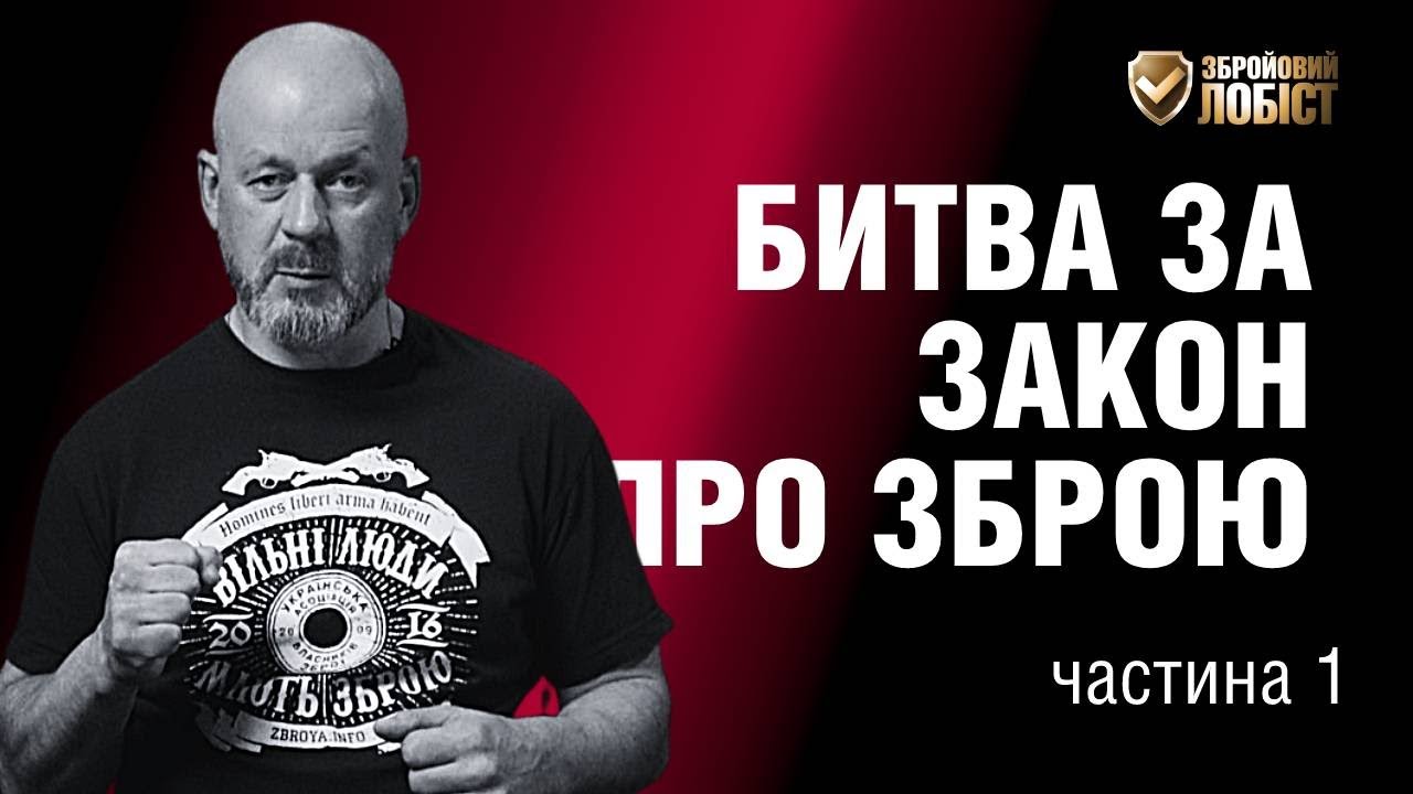 Що відбувається із Законом про зброю? Частина 1