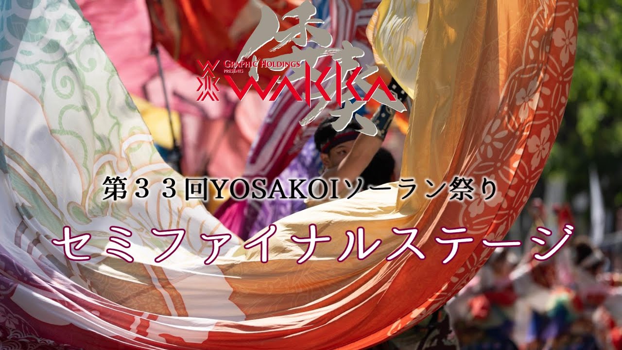 【セミファイナル優秀賞】2024.06.09倭奏セミファイナル演舞
