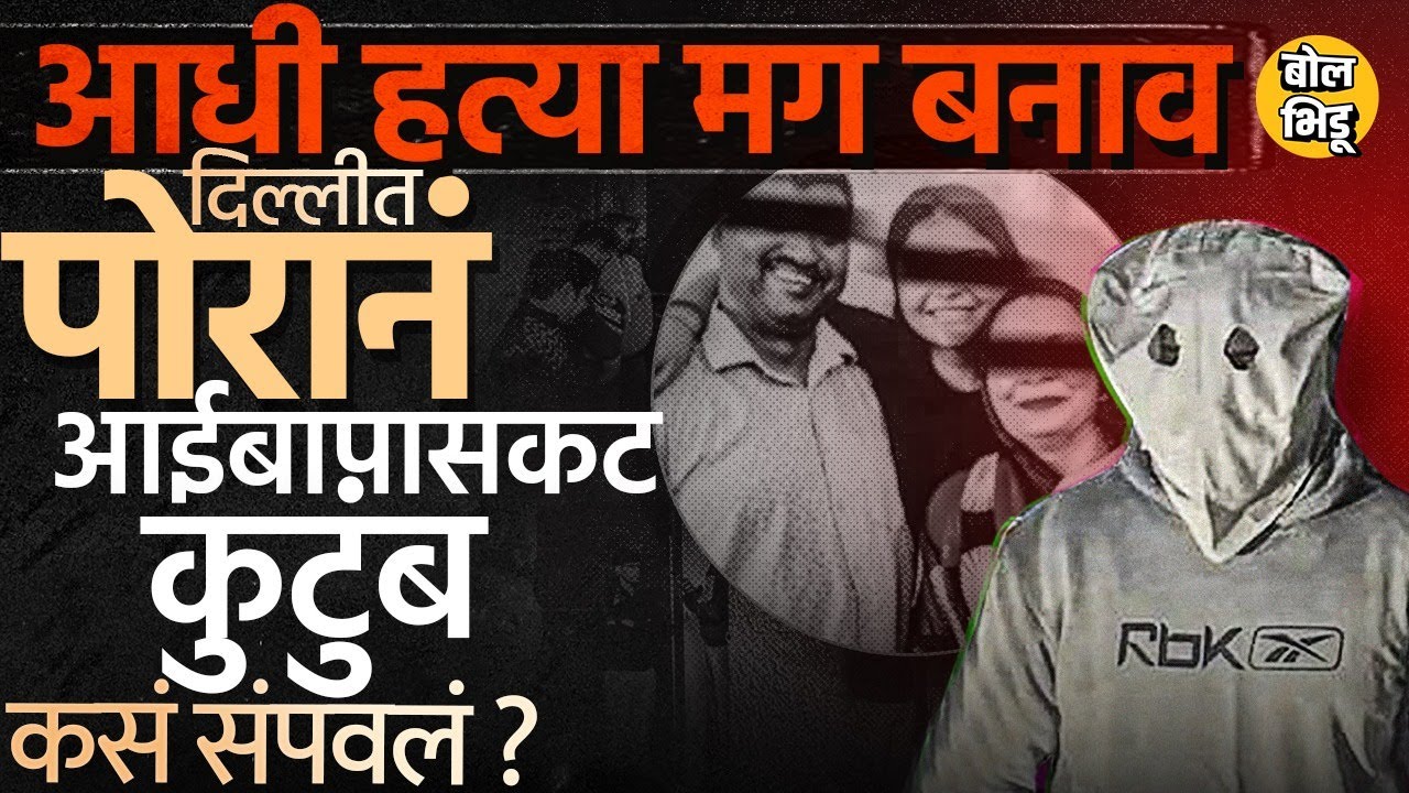 Delhi Crime: लग्नाच्या वाढदिवशीच आई वडिलांना संपवलं, Neb Sarai मधल्या बॉक्सर तरुणानं बनाव कसा रचला ?