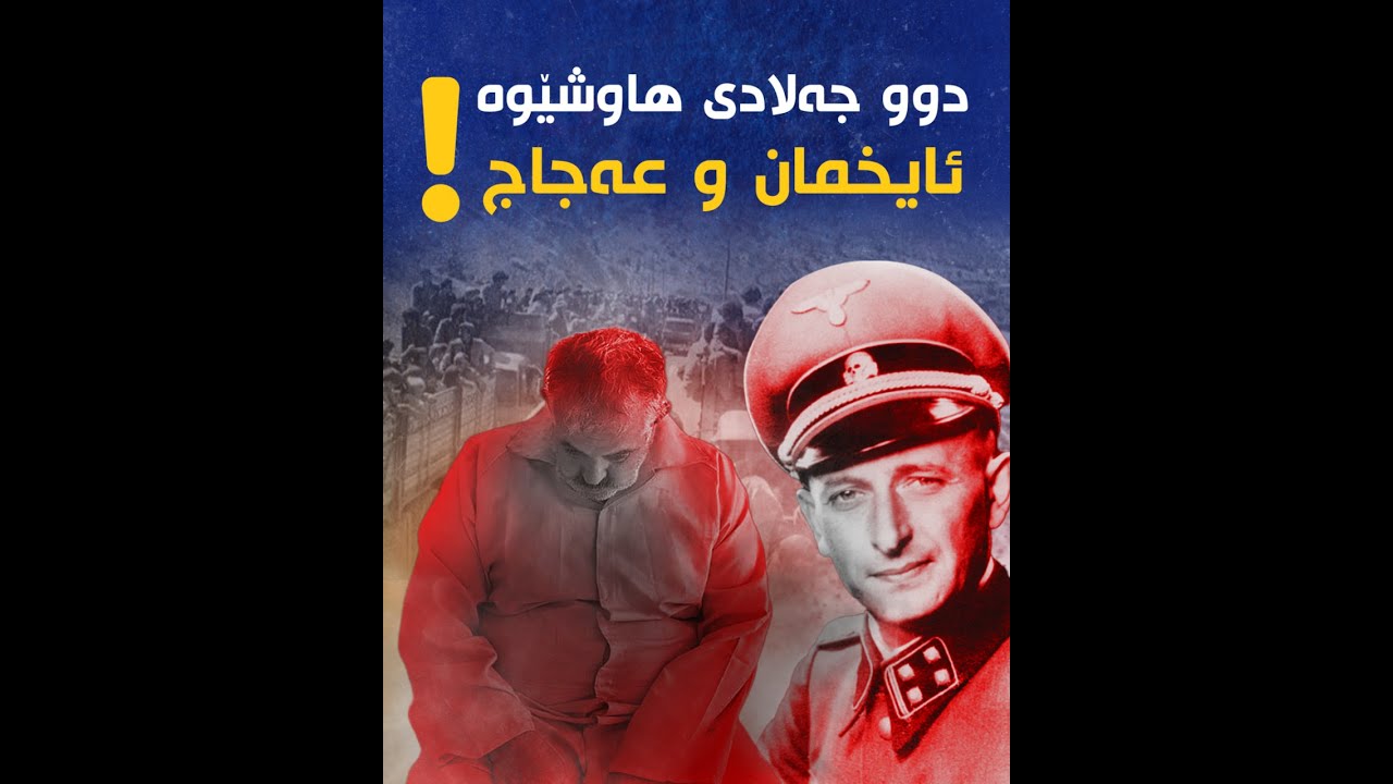 ئایخمان جەلادە نازییەکەی هاوشێوەی عەجاج