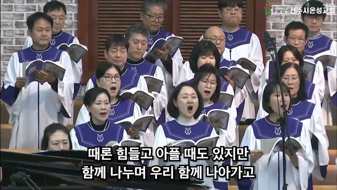 《전주시온성교회 》우리 함께 가리라/시온찬양대(26.01.18)