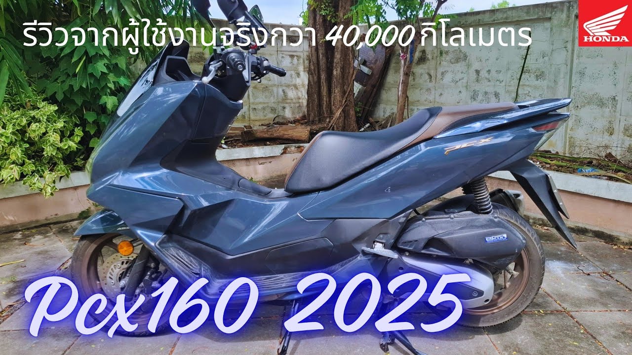 Pcx160 2025 รีวิวจากผู้ใช้งานจริงกว่า 40,000 กิโลเมตร