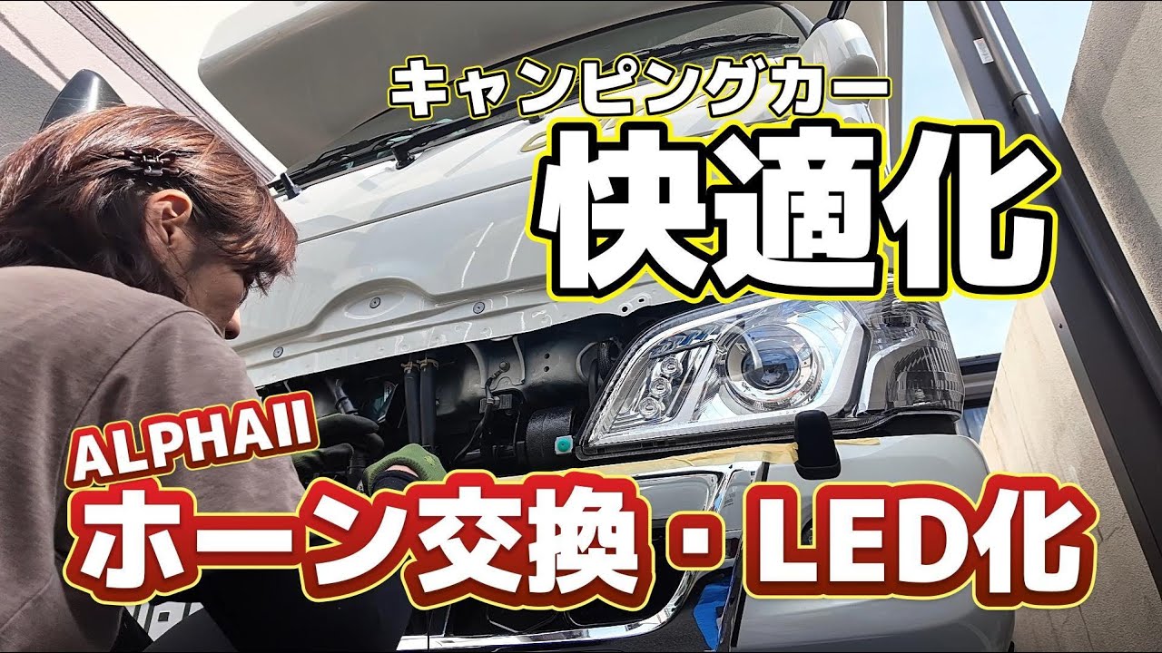 【キャンピングカー快適化】ホーン交換とライトのLED化をやってみた
