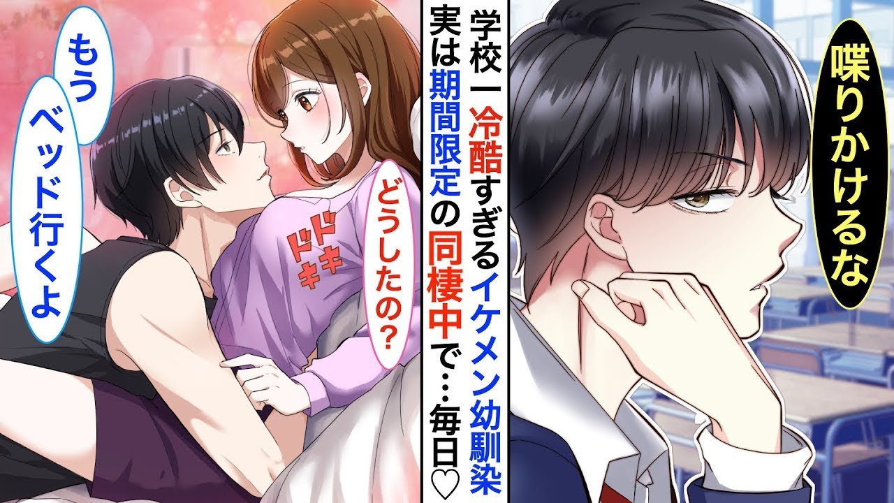 【漫画】学校一イケメンだが毒舌過ぎる氷の王子様➡︎実は…期間限定で秘密の同棲中。家ではベタベタに甘えてくる幼馴染♡ある日、同棲してる事が学校中にバレてしまった結果…【恋愛動画】【胸キュン】