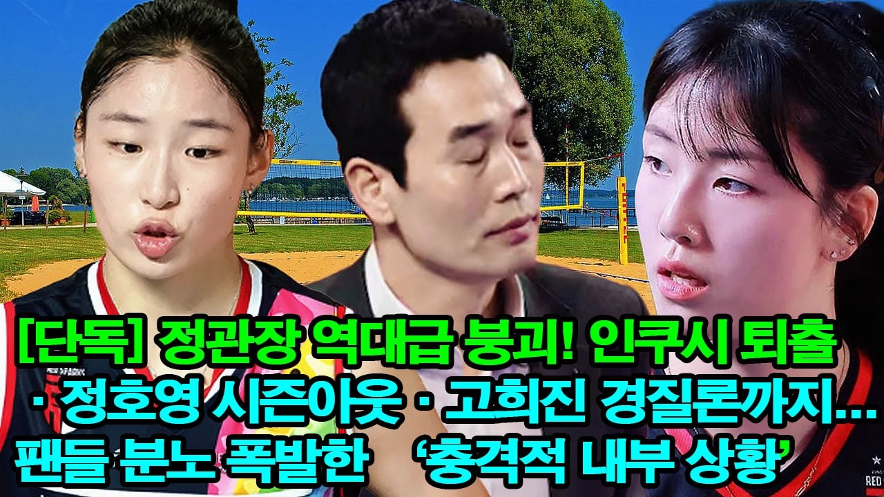 [단독] 정관장 역대급 붕괴! 인쿠시 퇴출·정호영 시즌아웃·고희진 경질론까지... 팬들 분노 폭발한 ‘충격적 내부 상황’