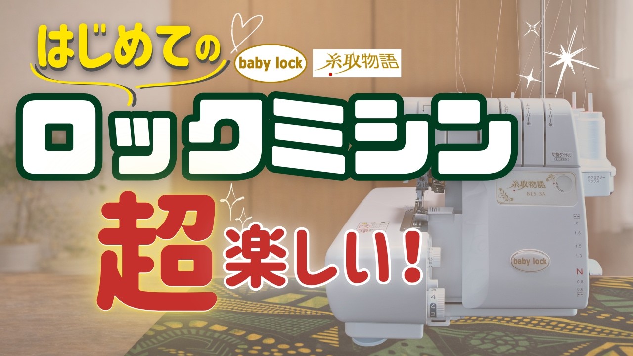 初めてのロックミシン購入｜使ってみたリアルな感想💓
