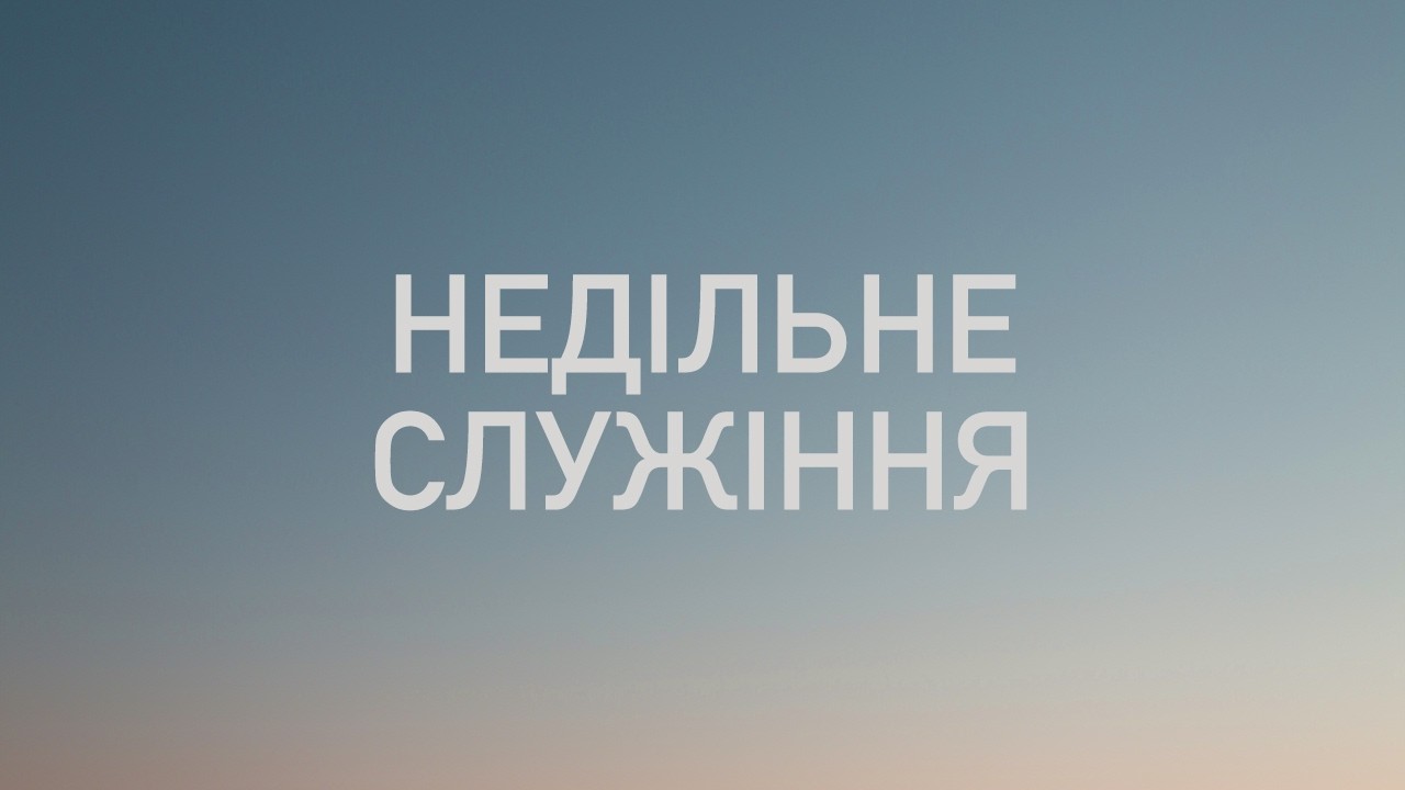 Неділя 01.03.2025| Церква Перемога, Одеса. Пастор: Юрій Карауш. Тема: Як серце стає чистим.