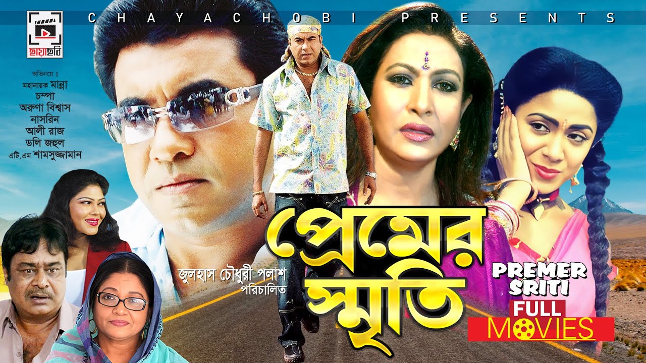 MANNA SUPER-HIT MOVIE | Premer Sriti - প্রেমের স্মৃতি | Manna, Champa | Bangla Full Movie
