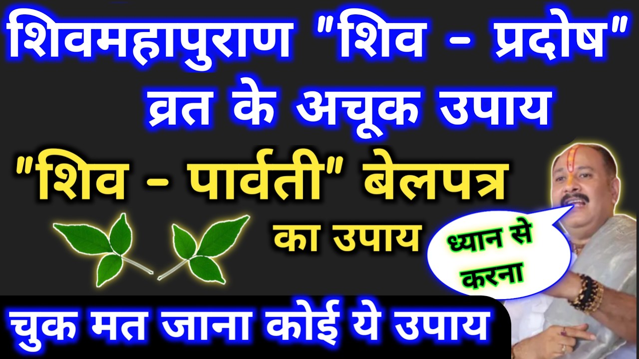 30 जनवरी शुक्रवार प्रदोष व्रत | शिव - पार्वती बेलपत्र का अचूक उपाय | shukrawar pradosh ke upay