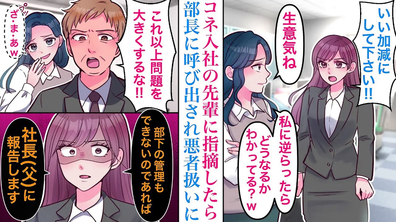 【漫画】取引先の社長の娘だと自慢するコネ入社の先輩。我慢も限界に達し、指摘すると部長が現れ彼女を庇い出したので→「社長父に報告させていただきます」【マンガ】