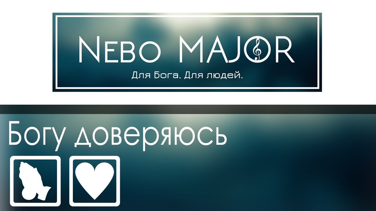 Богу довіряюсь Богу доверяюсь | Тебе вверяюсь я [Фонограмма Минус Караоке]