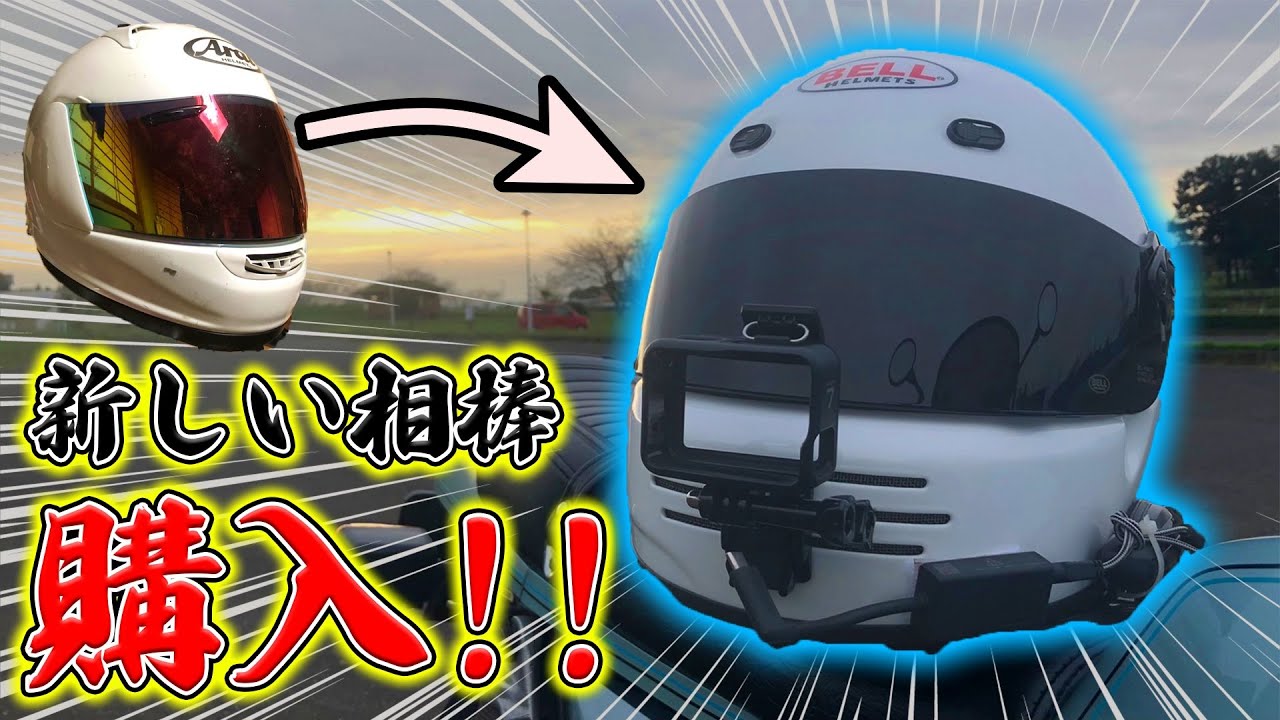 Newヘルメット 「BELL M3J」購入!!【Z1R】【モトブログ】【絶版車】【バイク】【kawasaki】