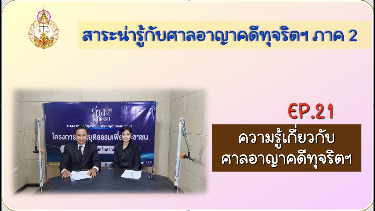 ศาลอาญาคดีทุจริตและประพฤติมิชอบภาค ๒ พบประชาชน EP.21 ความรู้เกี่ยวกับศาลอาญาคดีทุจริตและประพฤติมิชอบ