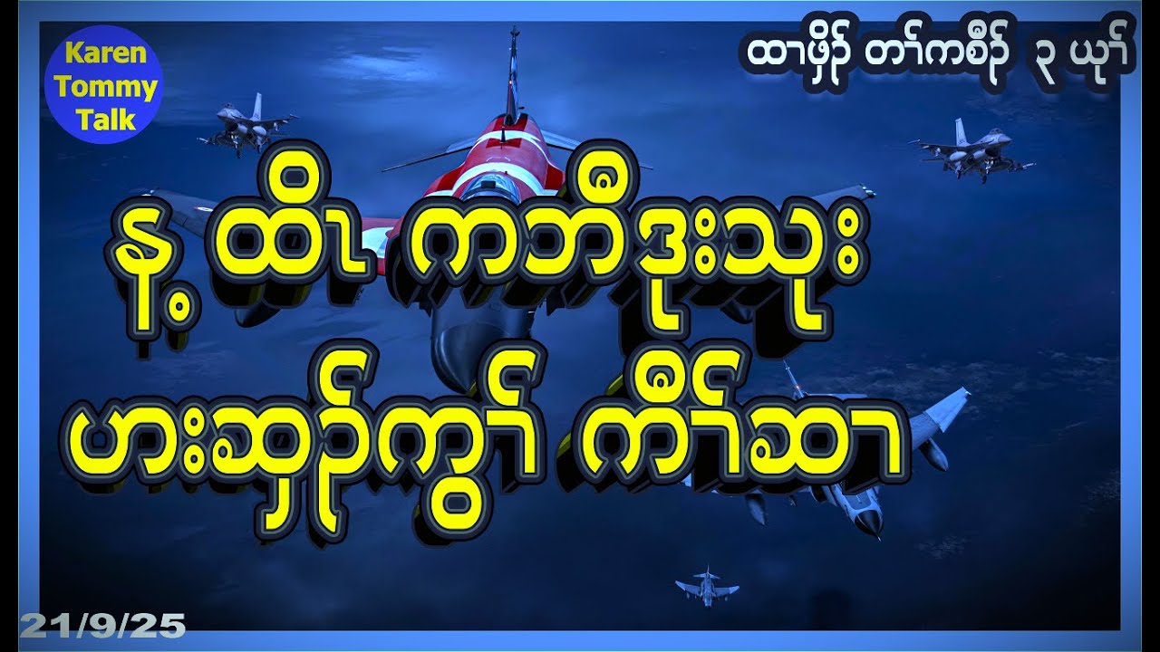 န့ထိၤ ကဘီဒုးသုး ဟးဆှၣ်ကွၢ် ကီၢ်ဆၢ - Karen Tommy Talk